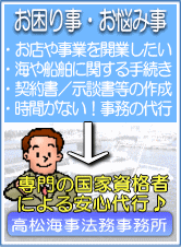 海事代理士・行政書士　高松海事法務事務所